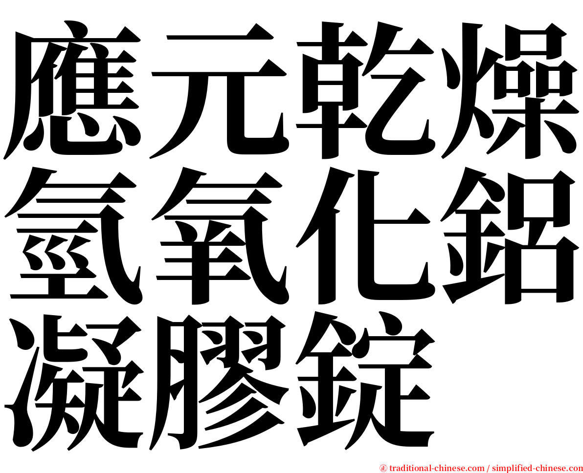 應元乾燥氫氧化鋁凝膠錠 serif font