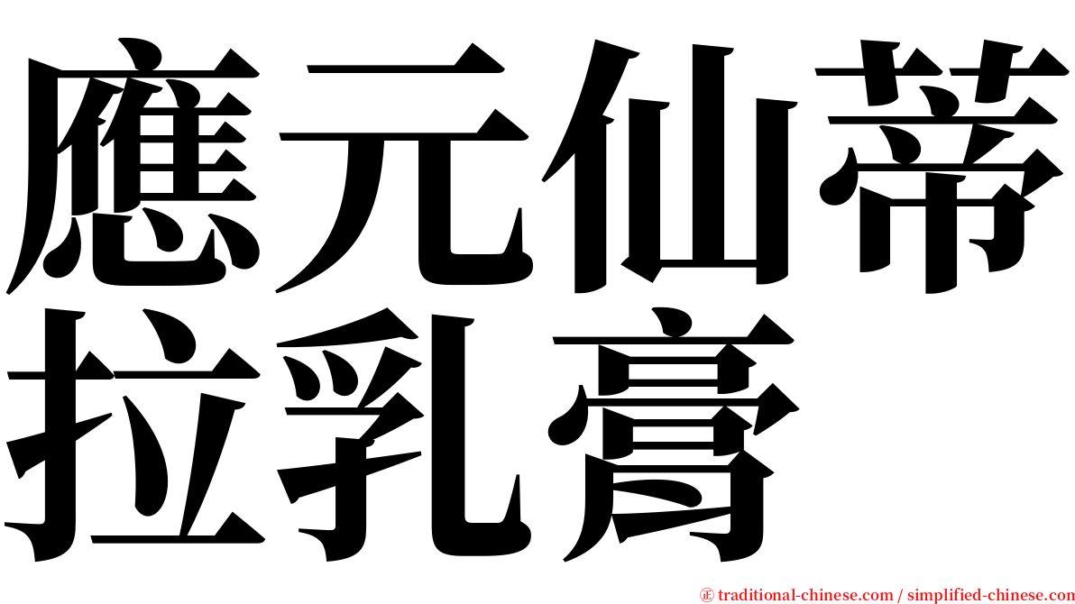 應元仙蒂拉乳膏 serif font