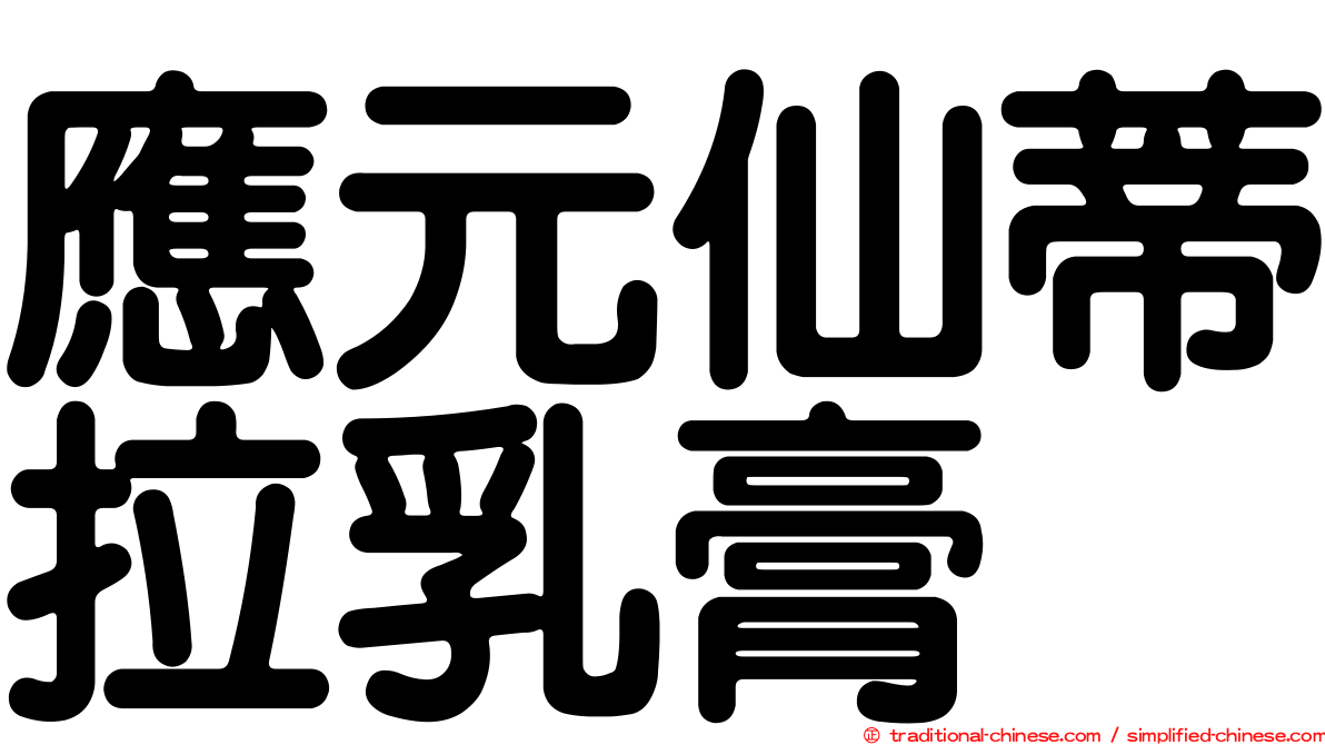 應元仙蒂拉乳膏