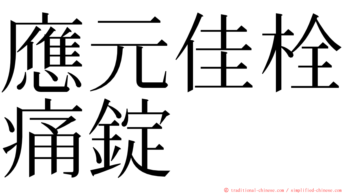 應元佳栓痛錠 ming font