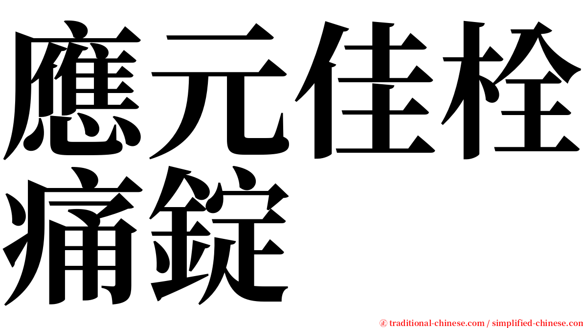 應元佳栓痛錠 serif font