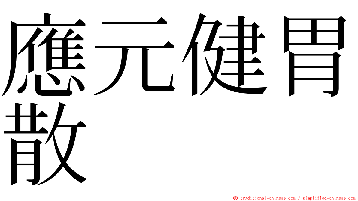 應元健胃散 ming font