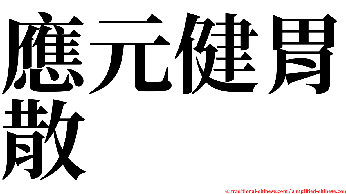 應元健胃散 serif font