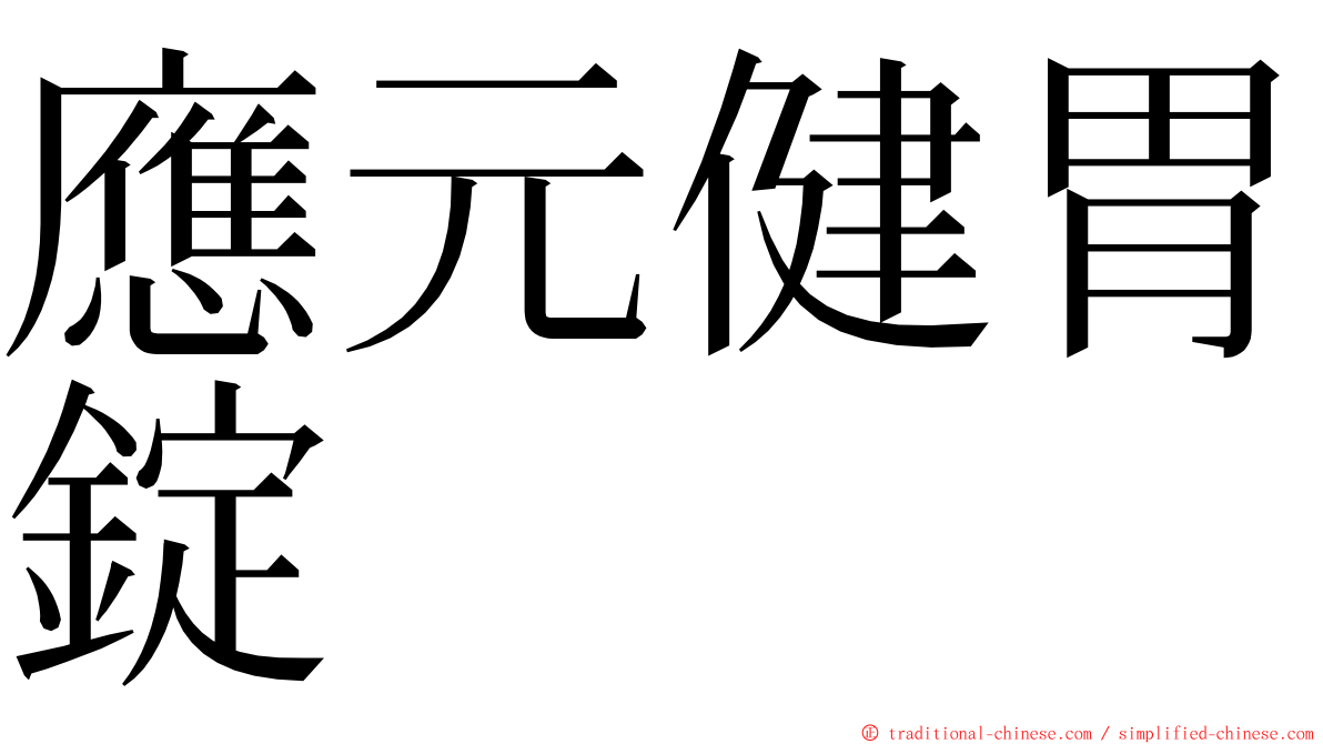 應元健胃錠 ming font