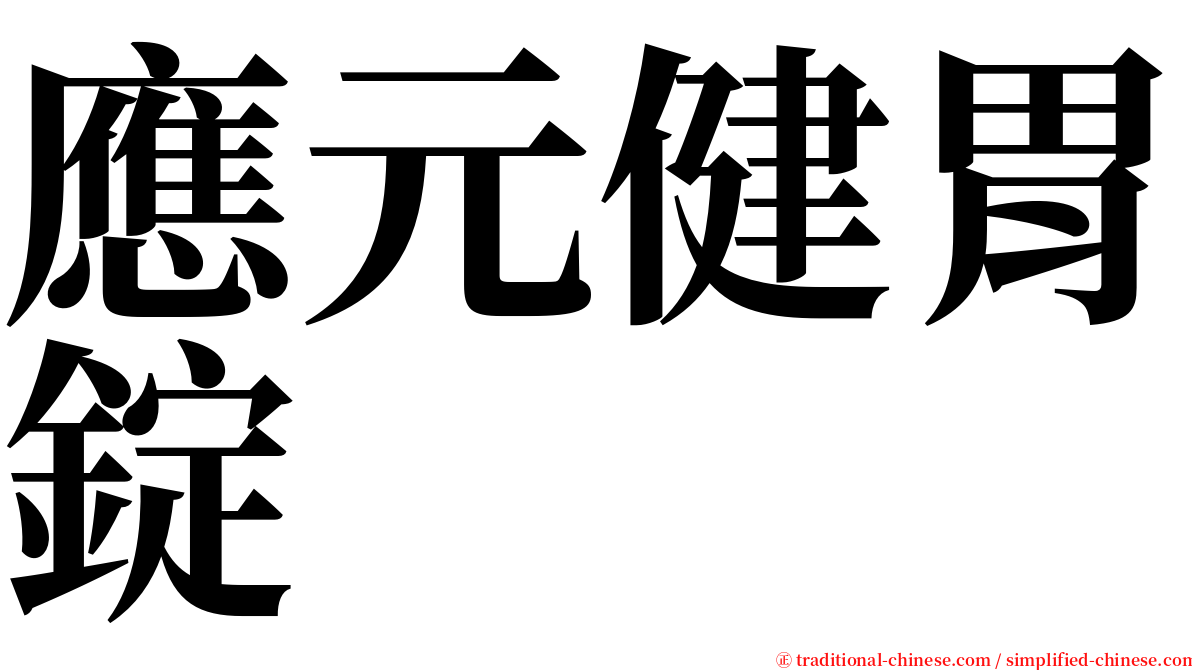 應元健胃錠 serif font