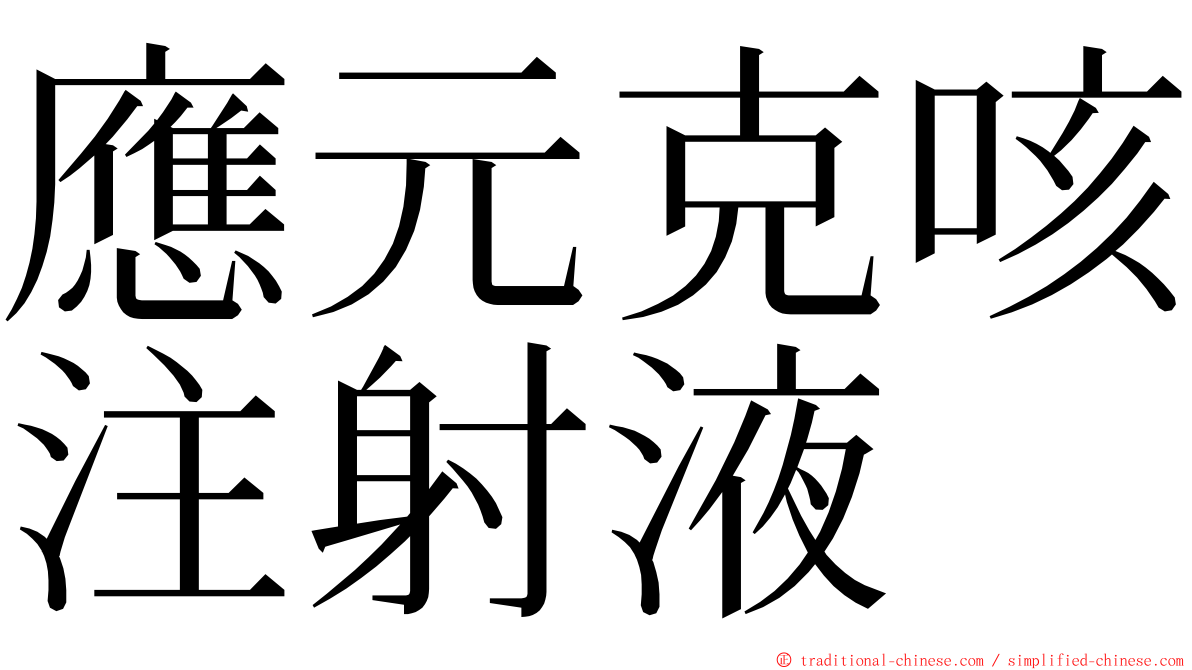 應元克咳注射液 ming font