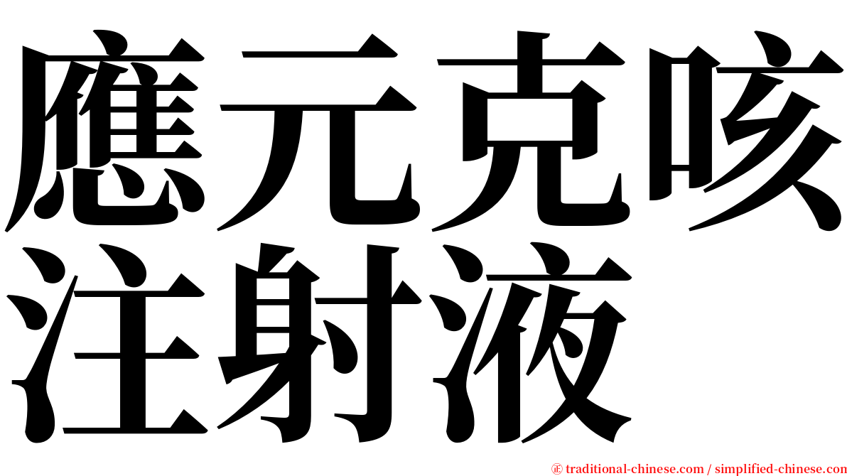 應元克咳注射液 serif font