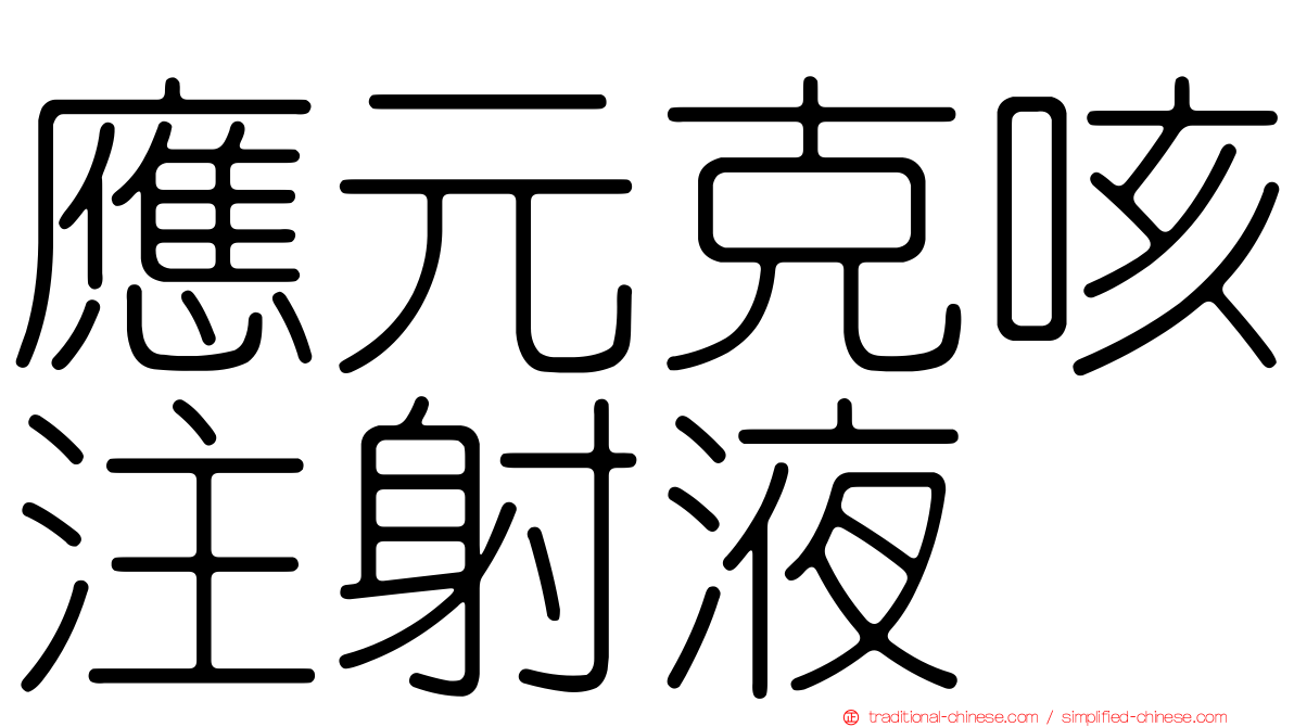 應元克咳注射液