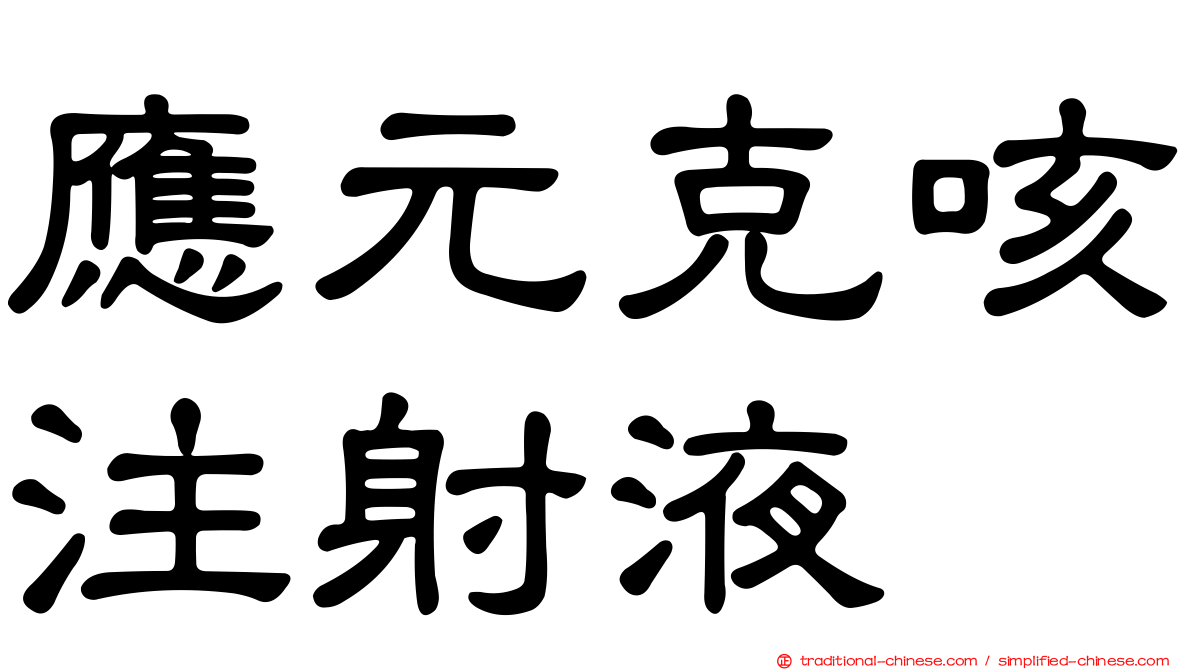 應元克咳注射液