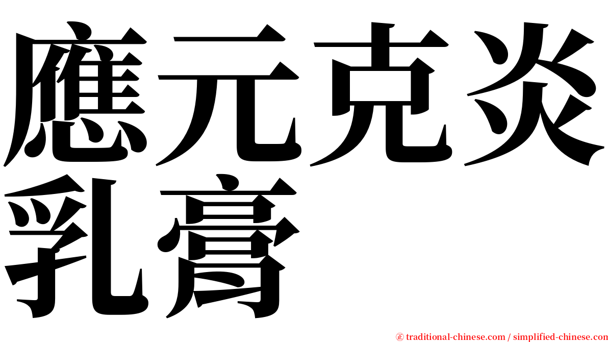 應元克炎乳膏 serif font