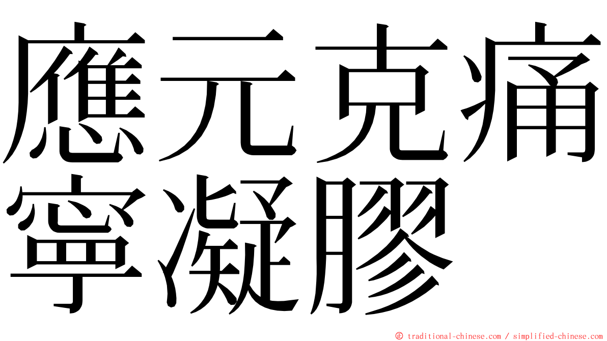 應元克痛寧凝膠 ming font