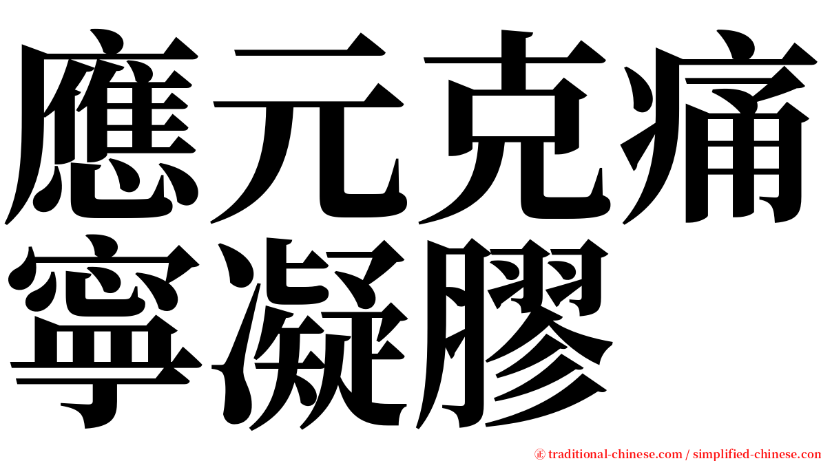 應元克痛寧凝膠 serif font