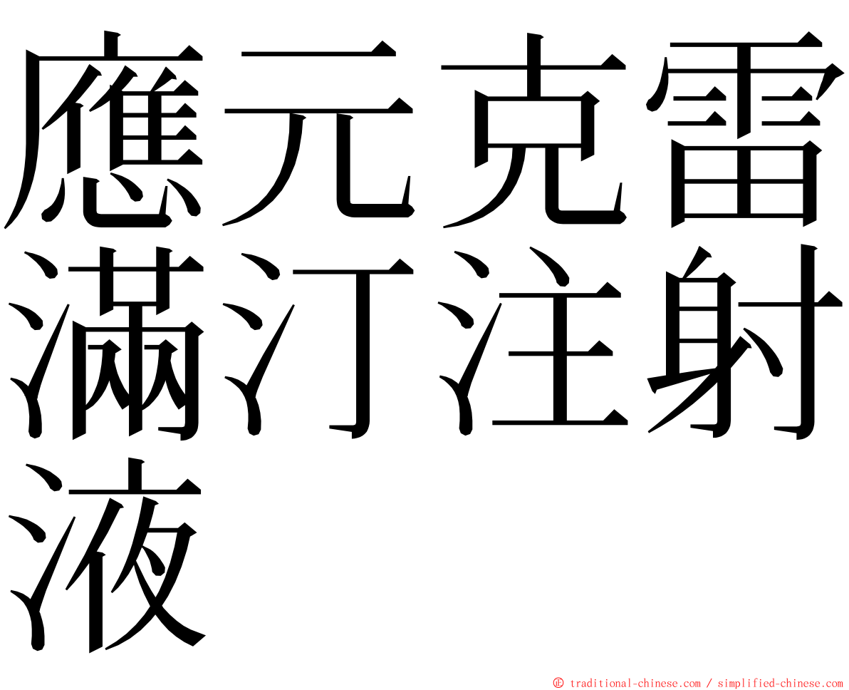 應元克雷滿汀注射液 ming font