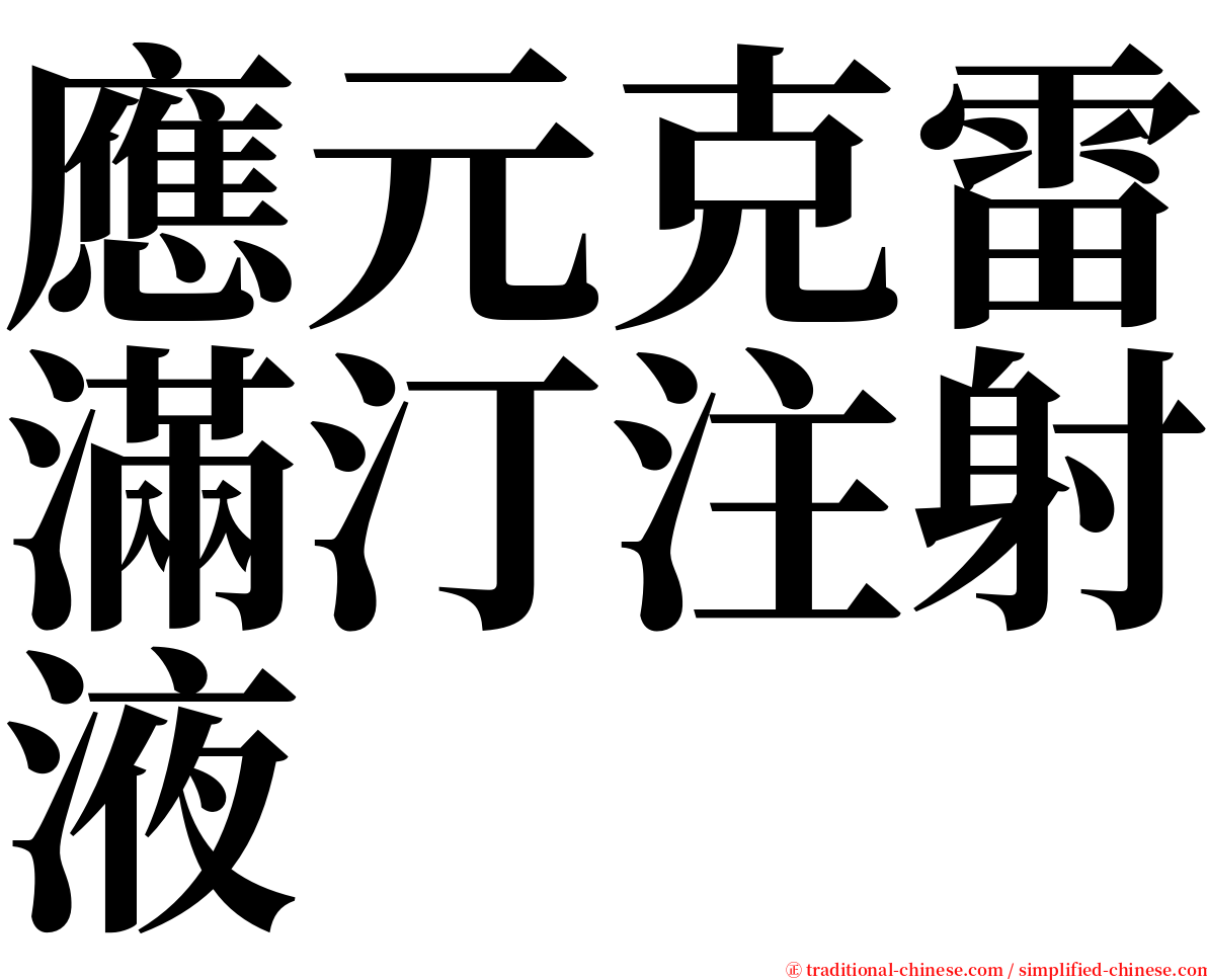 應元克雷滿汀注射液 serif font