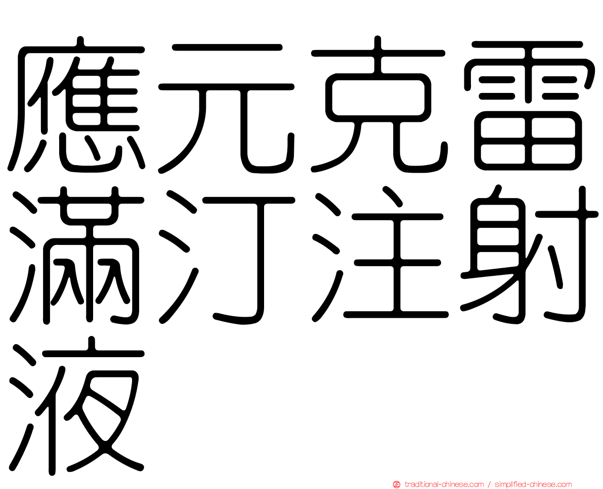 應元克雷滿汀注射液