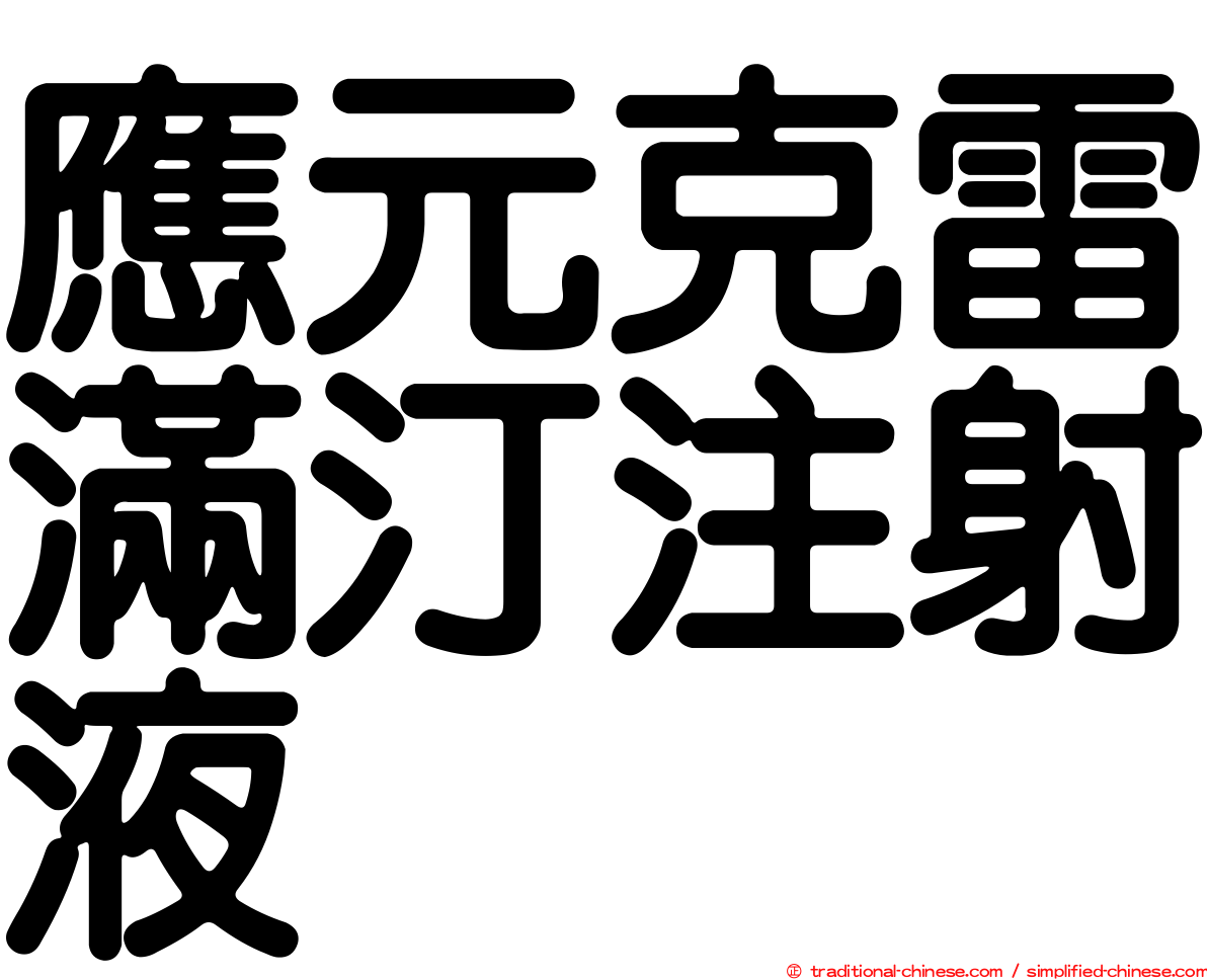 應元克雷滿汀注射液