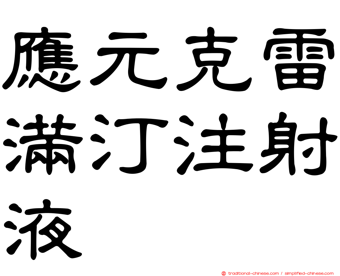 應元克雷滿汀注射液