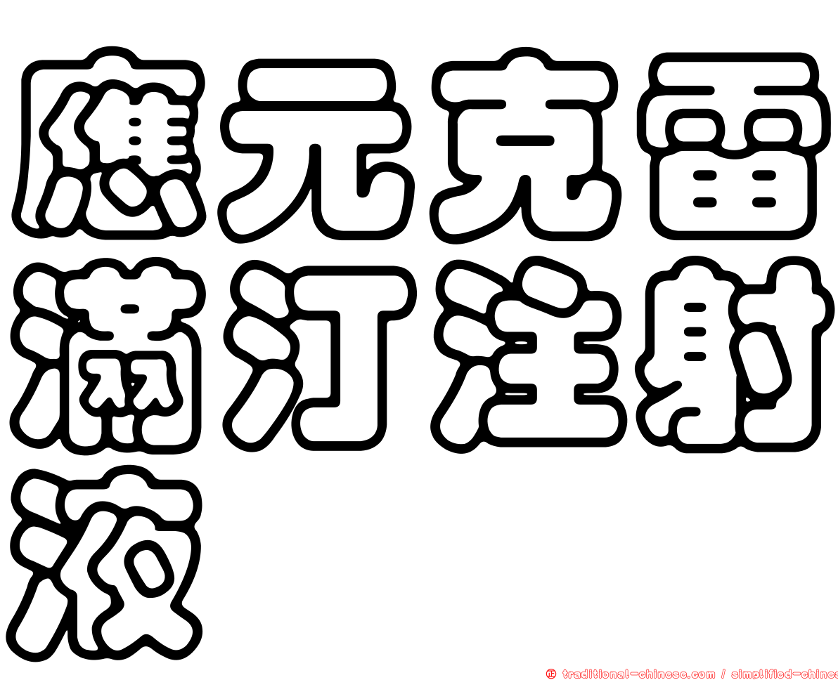 應元克雷滿汀注射液