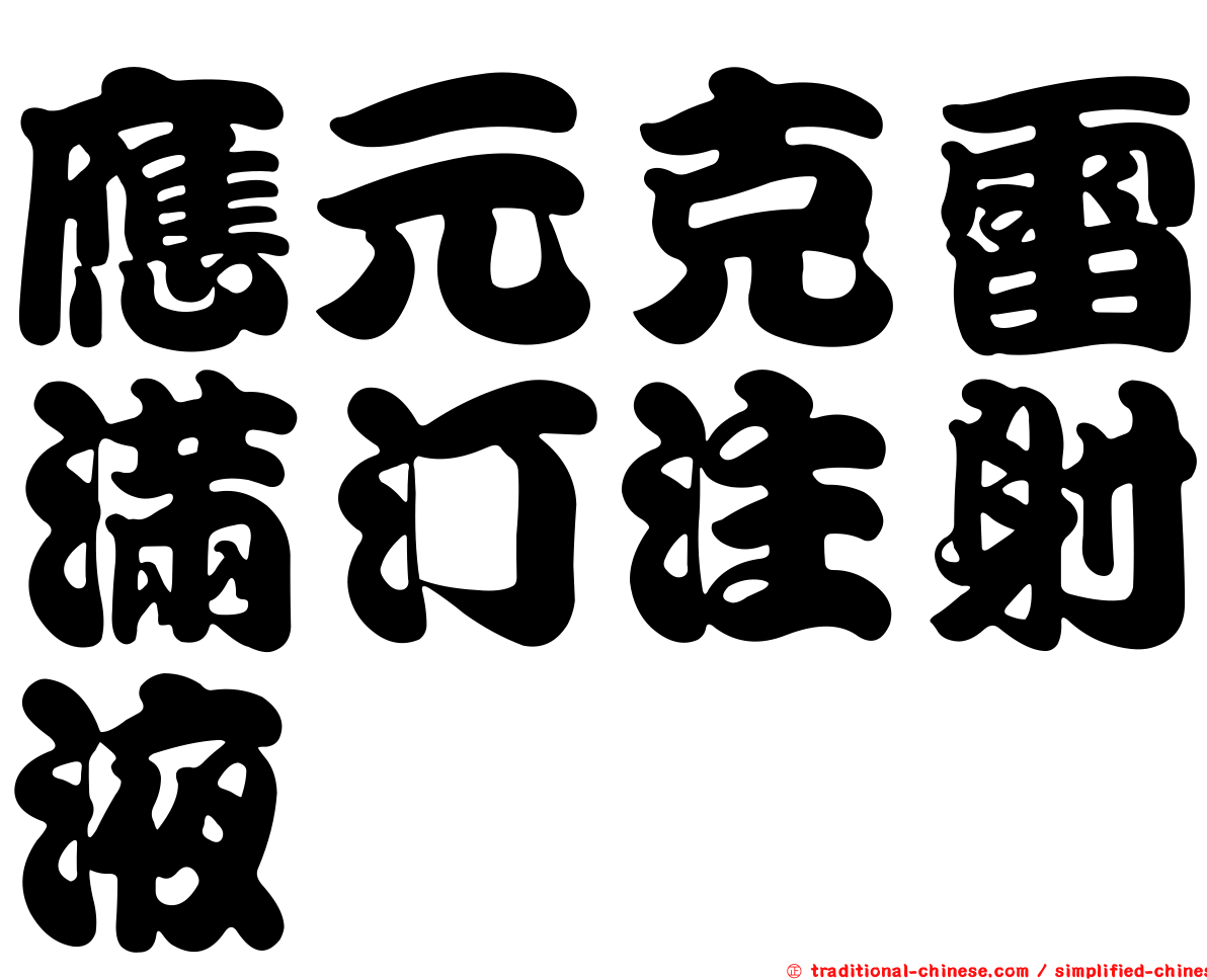 應元克雷滿汀注射液