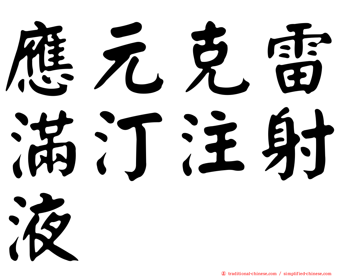 應元克雷滿汀注射液