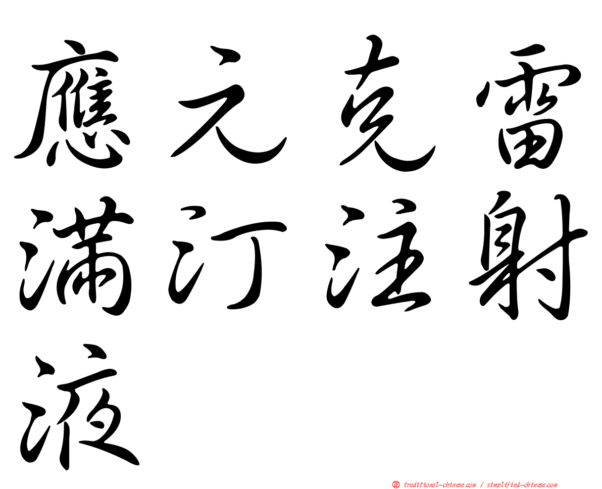 應元克雷滿汀注射液