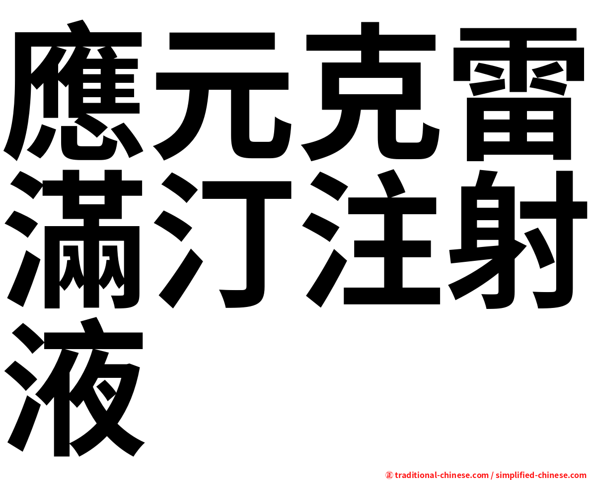 應元克雷滿汀注射液