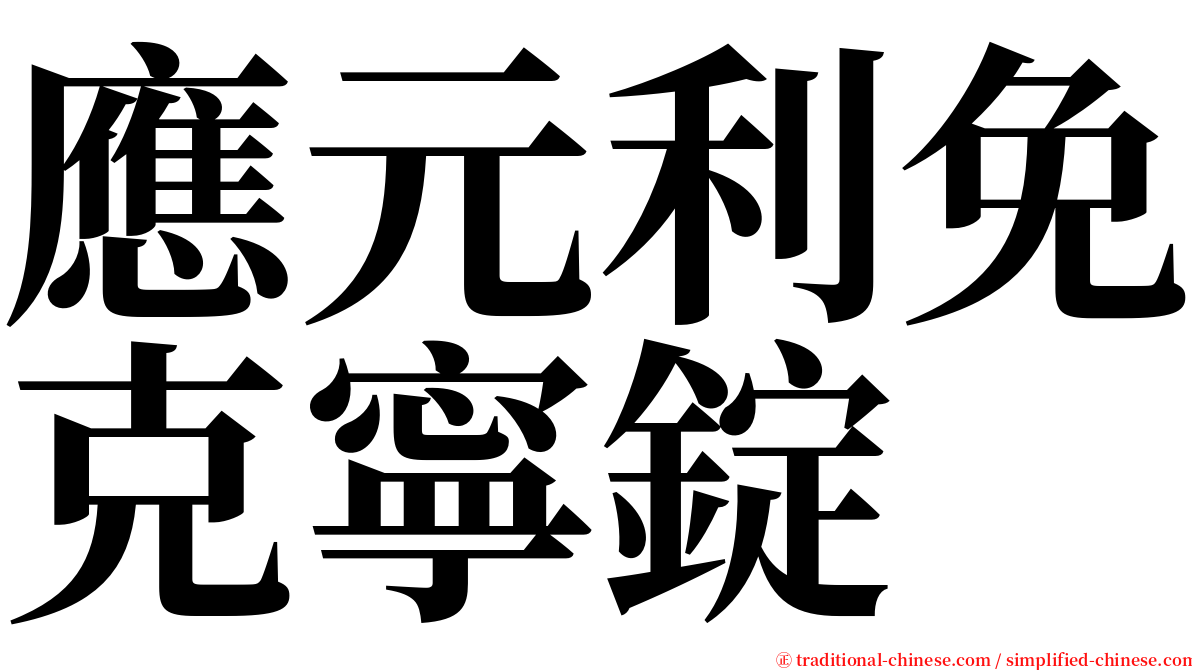 應元利免克寧錠 serif font