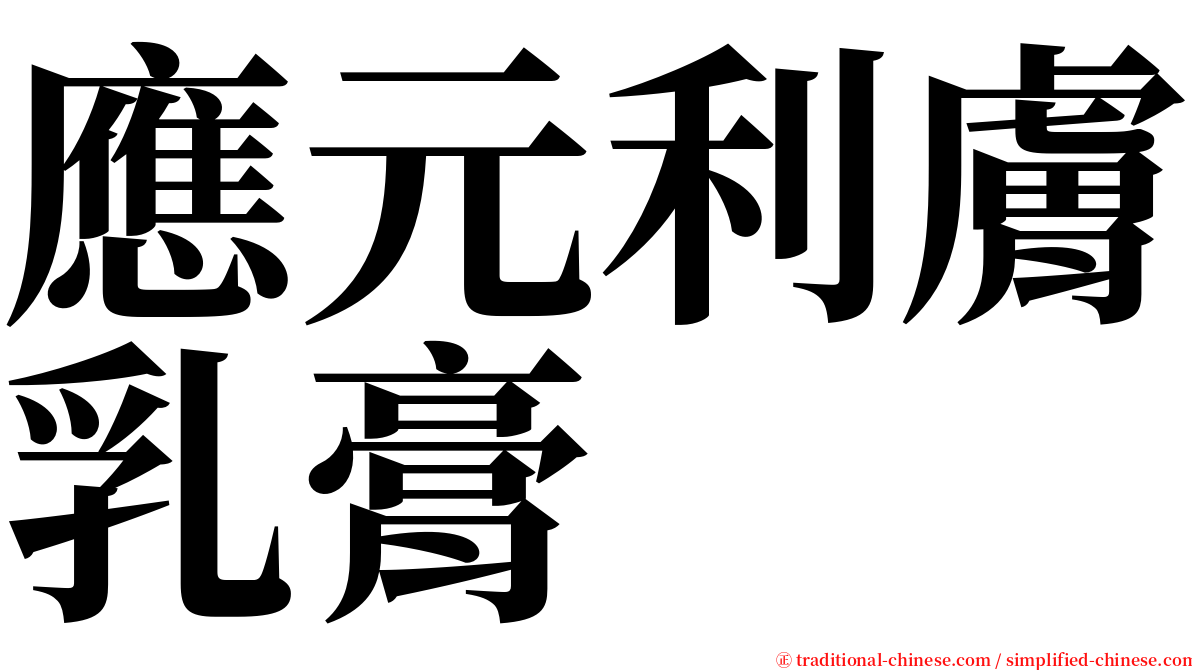 應元利膚乳膏 serif font