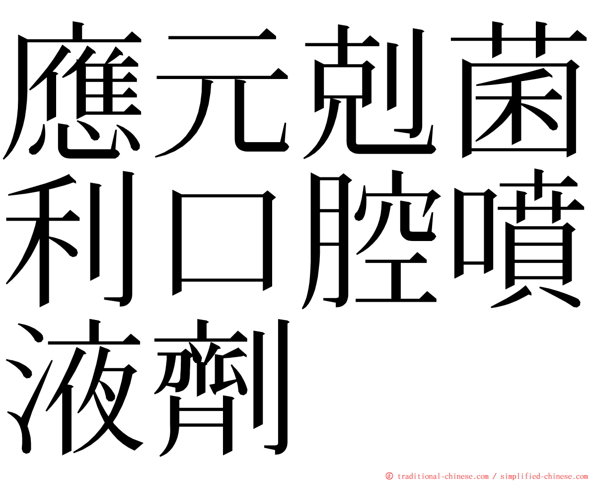 應元剋菌利口腔噴液劑 ming font
