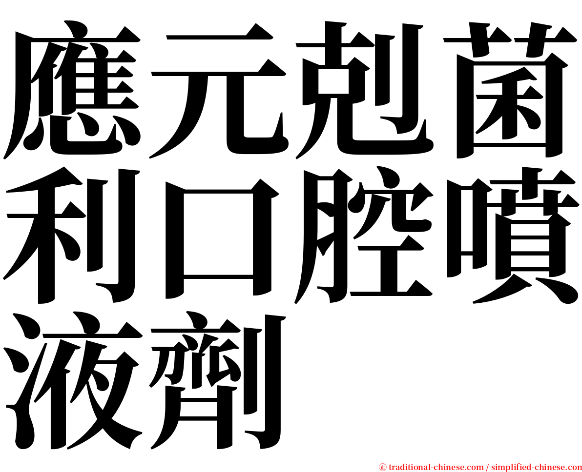應元剋菌利口腔噴液劑 serif font