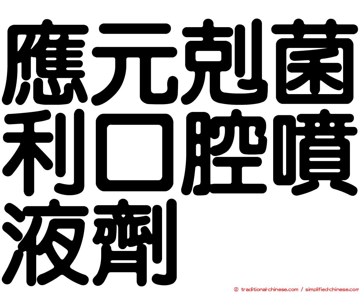 應元剋菌利口腔噴液劑