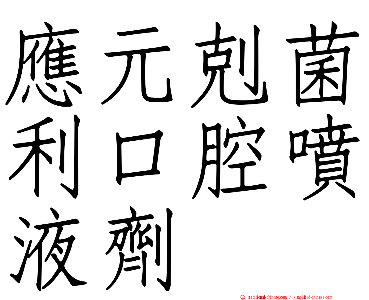 應元剋菌利口腔噴液劑