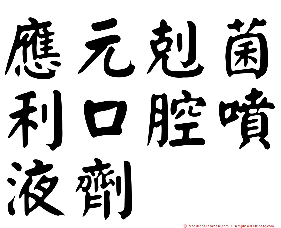 應元剋菌利口腔噴液劑