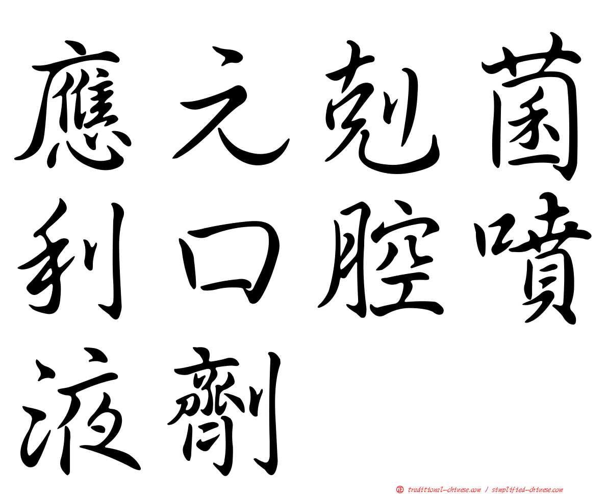應元剋菌利口腔噴液劑