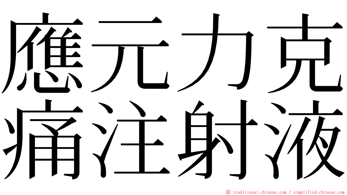 應元力克痛注射液 ming font