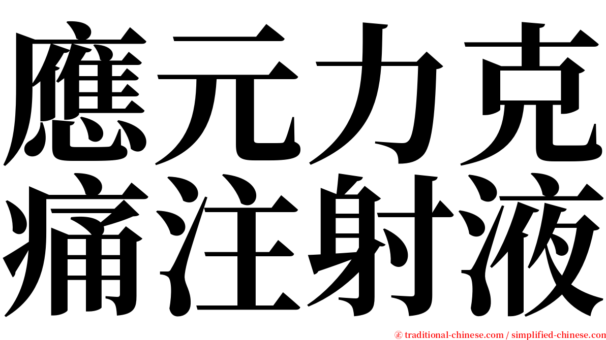 應元力克痛注射液 serif font