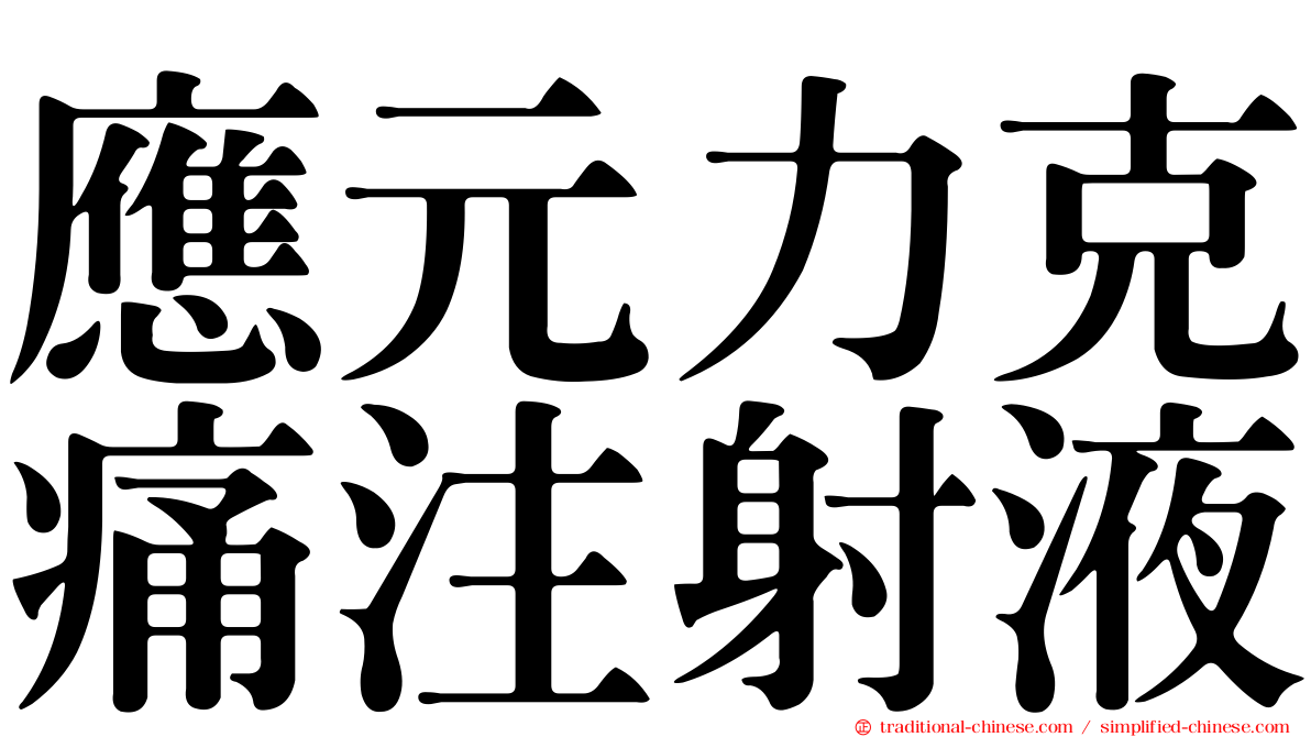 應元力克痛注射液