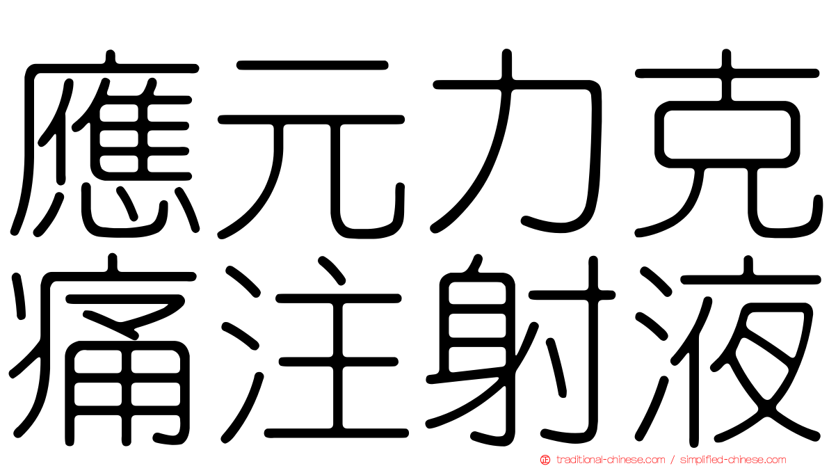 應元力克痛注射液