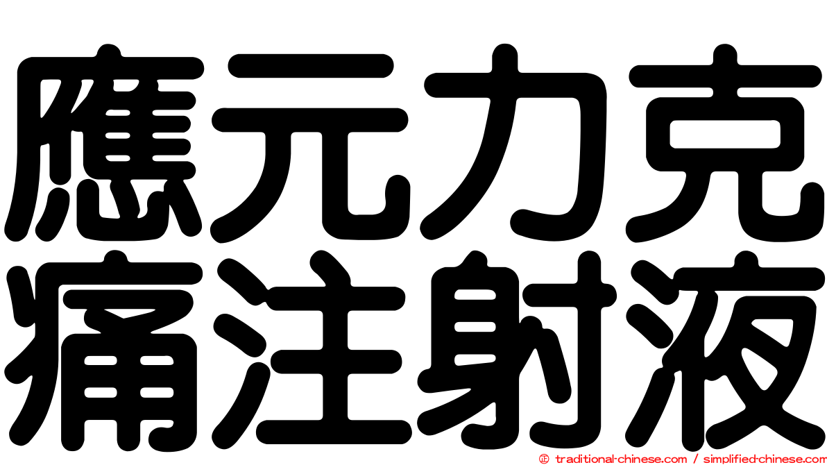 應元力克痛注射液