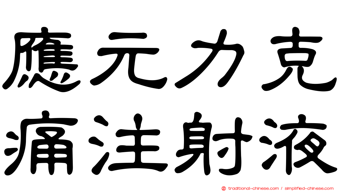 應元力克痛注射液