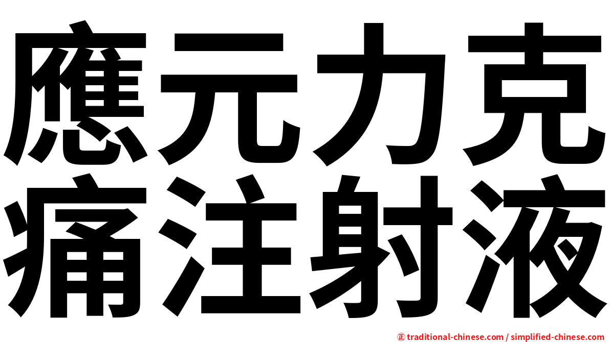 應元力克痛注射液