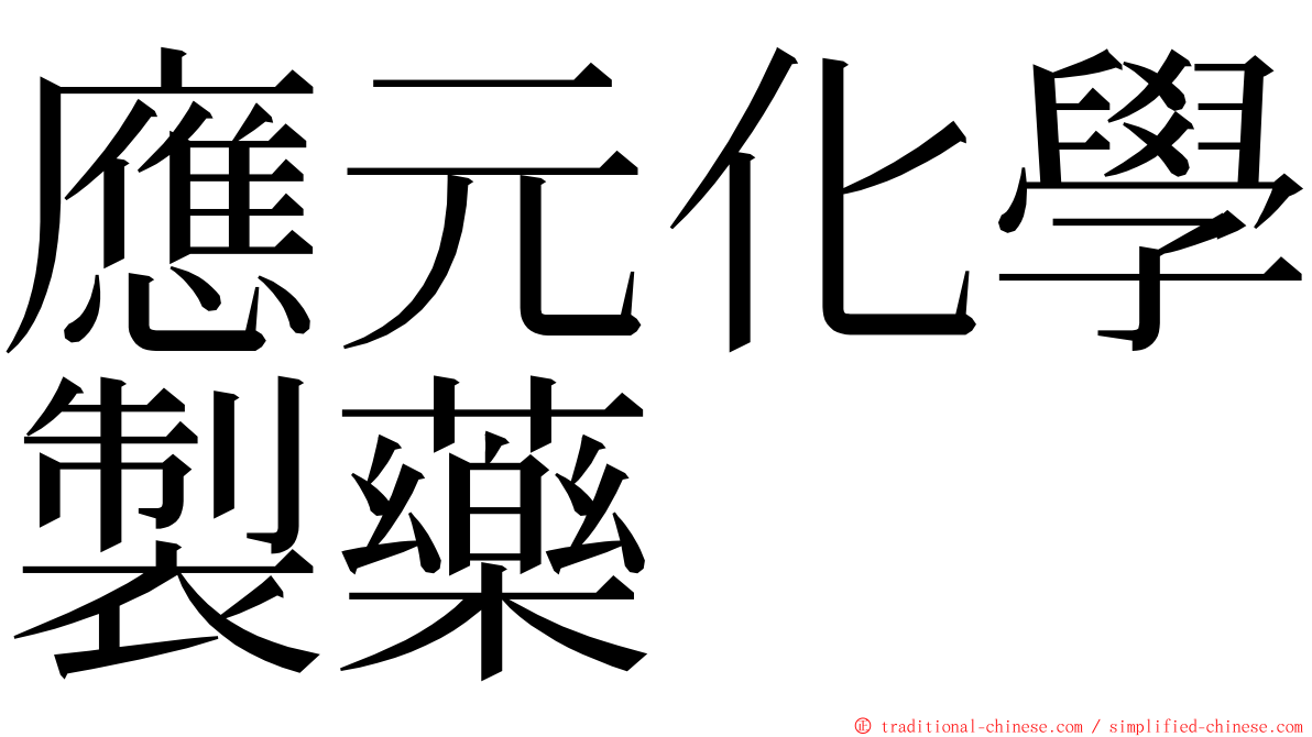 應元化學製藥 ming font