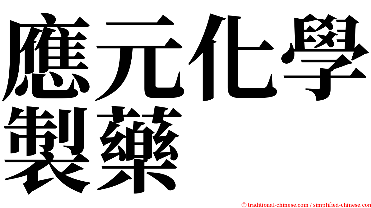 應元化學製藥 serif font