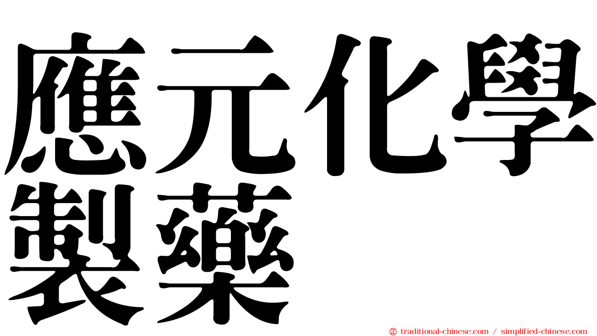 應元化學製藥