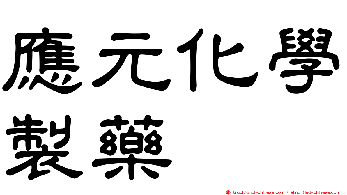 應元化學製藥