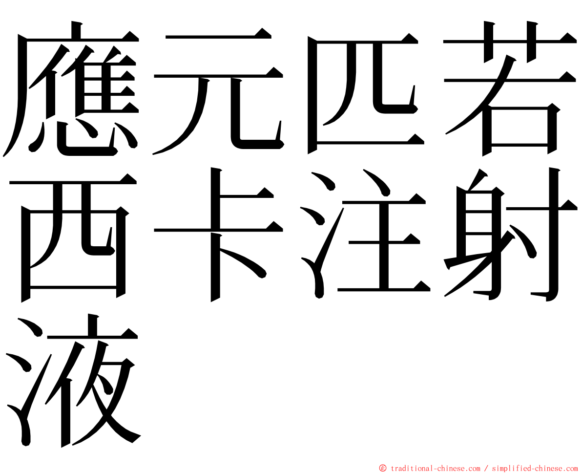 應元匹若西卡注射液 ming font