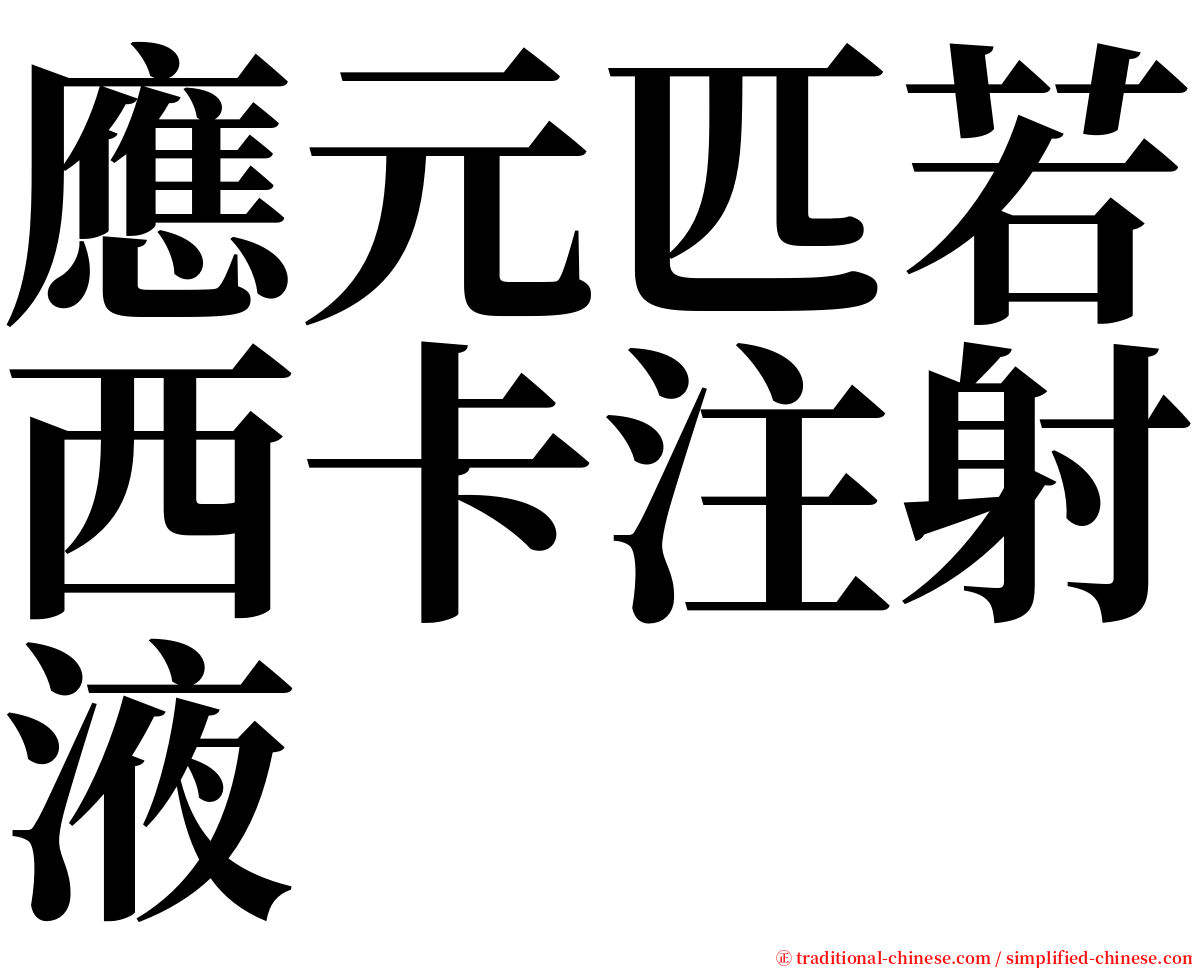 應元匹若西卡注射液 serif font