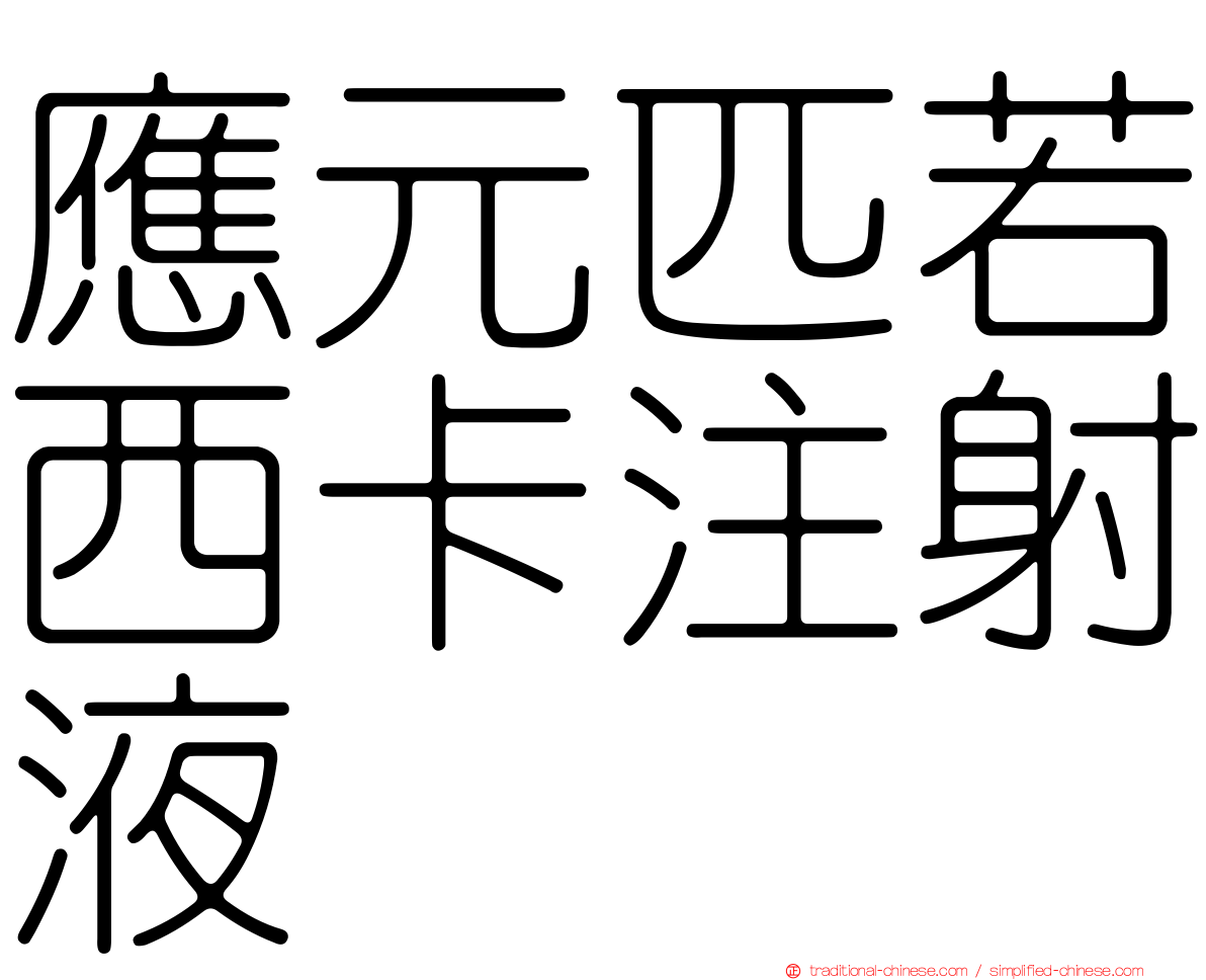 應元匹若西卡注射液