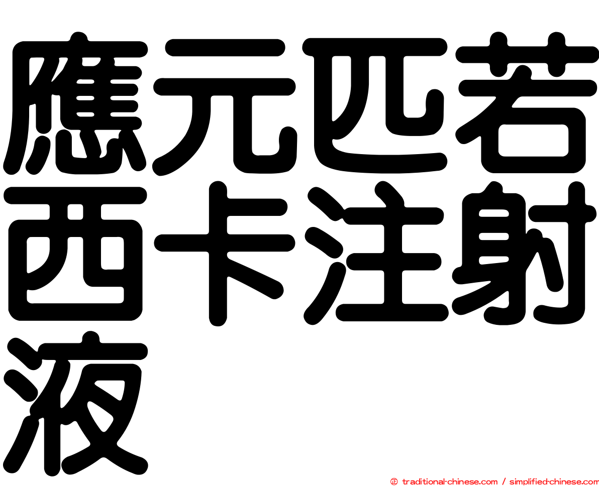 應元匹若西卡注射液