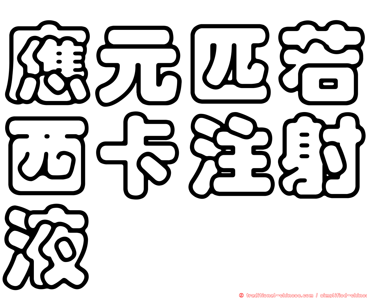 應元匹若西卡注射液